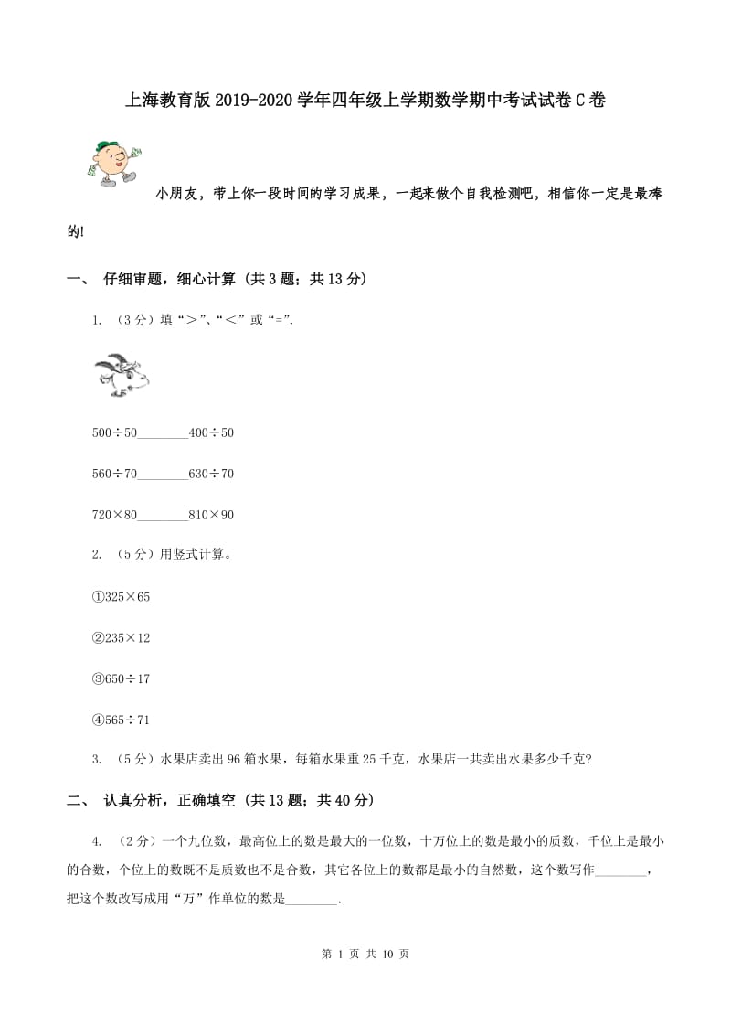 上海教育版2019-2020学年四年级上学期数学期中考试试卷C卷.doc_第1页