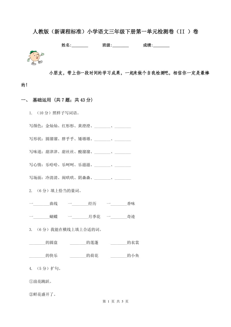 人教版（新课程标准）小学语文三年级下册第一单元检测卷（II ）卷.doc_第1页