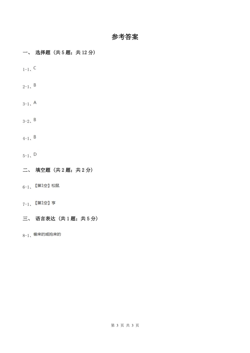 人教统编版（部编版）2020年小学语文趣味知识竞赛试卷（4）D卷.doc_第3页