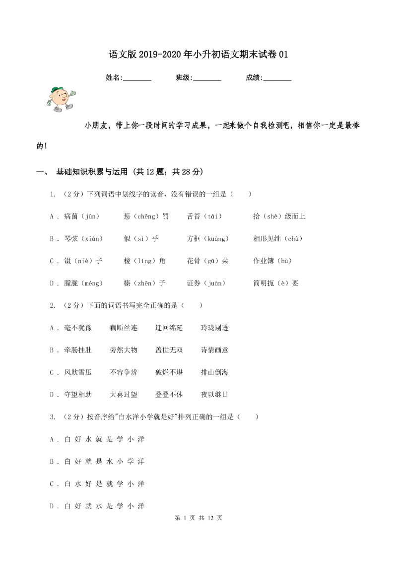 语文版2019-2020年小升初语文期末试卷01.doc_第1页