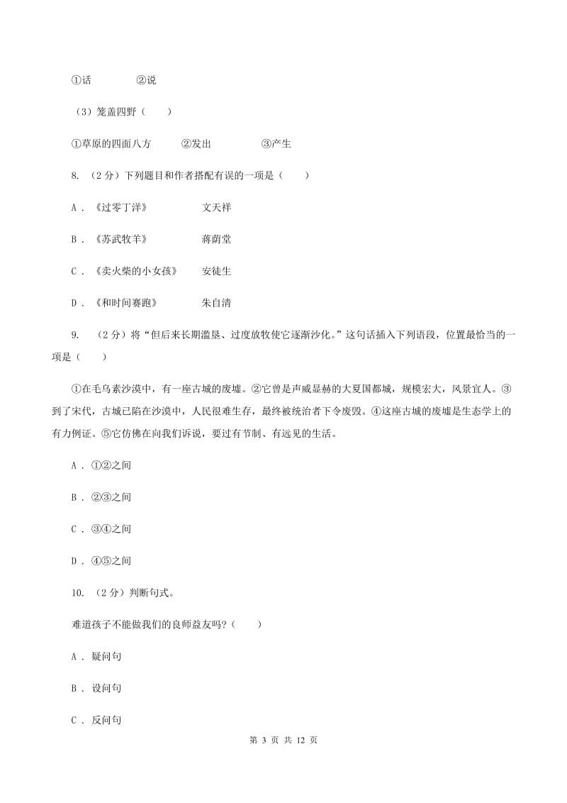 语文版2019-2020年小升初语文期末试卷01.doc_第3页