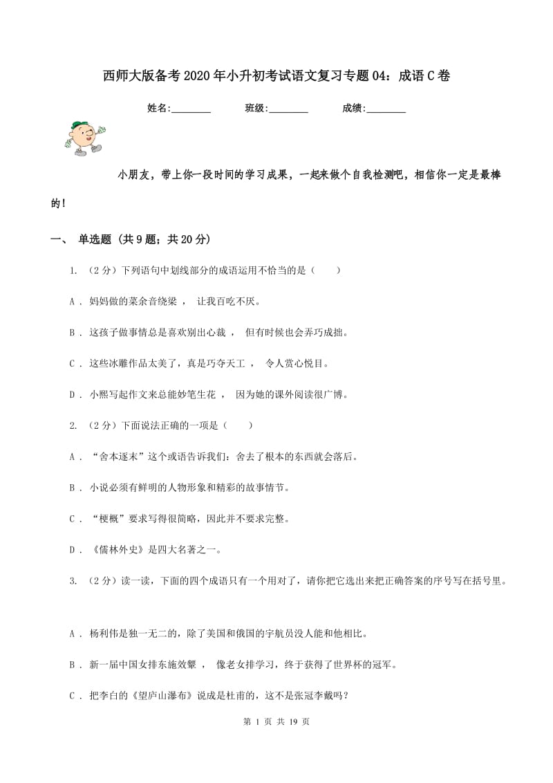 西师大版备考2020年小升初考试语文复习专题04：成语C卷.doc_第1页