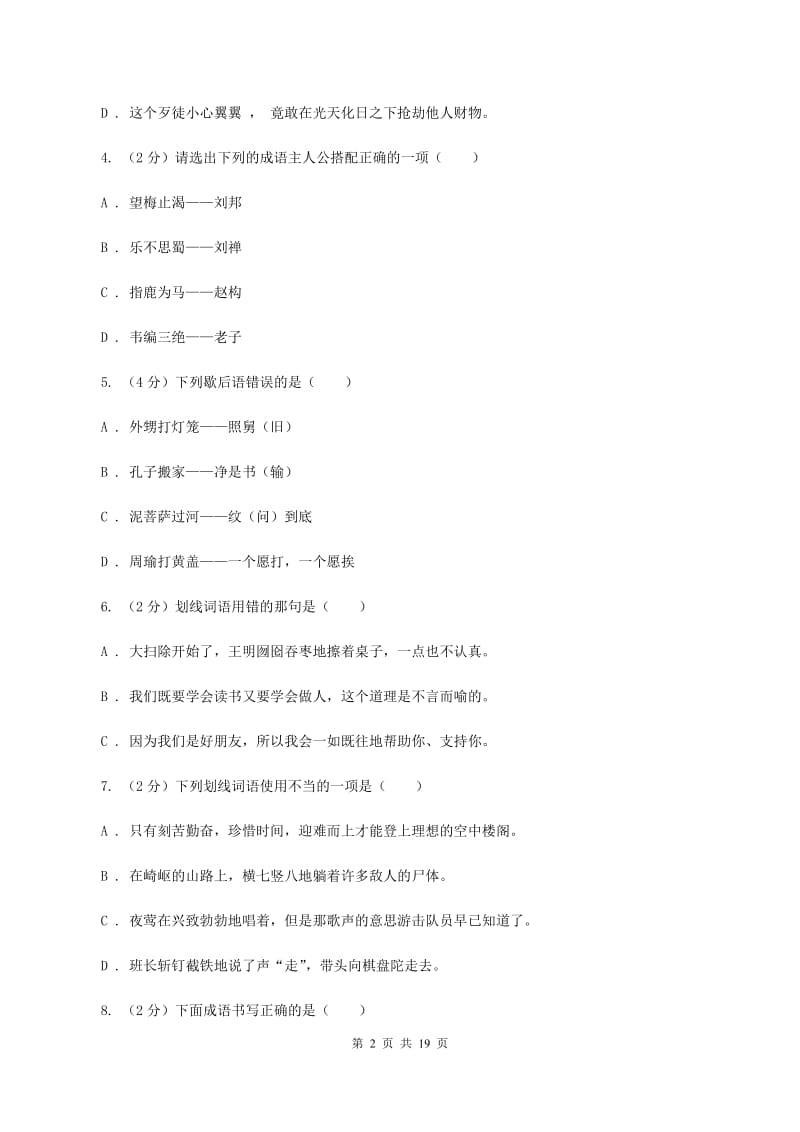 西师大版备考2020年小升初考试语文复习专题04：成语C卷.doc_第2页