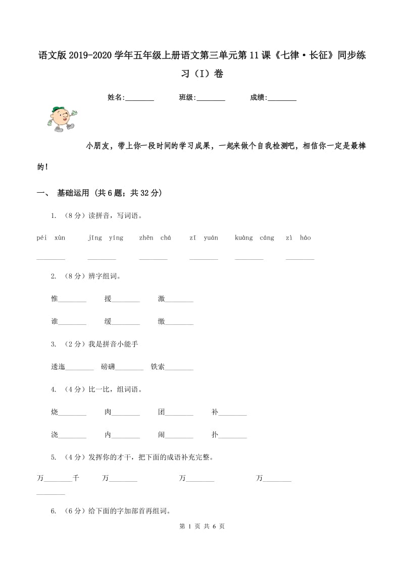 语文版2019-2020学年五年级上册语文第三单元第11课《七律·长征》同步练习（I）卷.doc_第1页