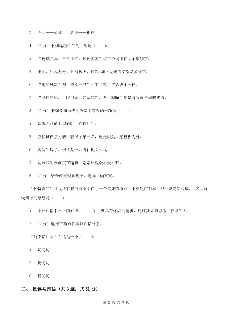 北师大版2019-2020学年度五年级下学期语文期末调研测试卷（I）卷.doc_第2页