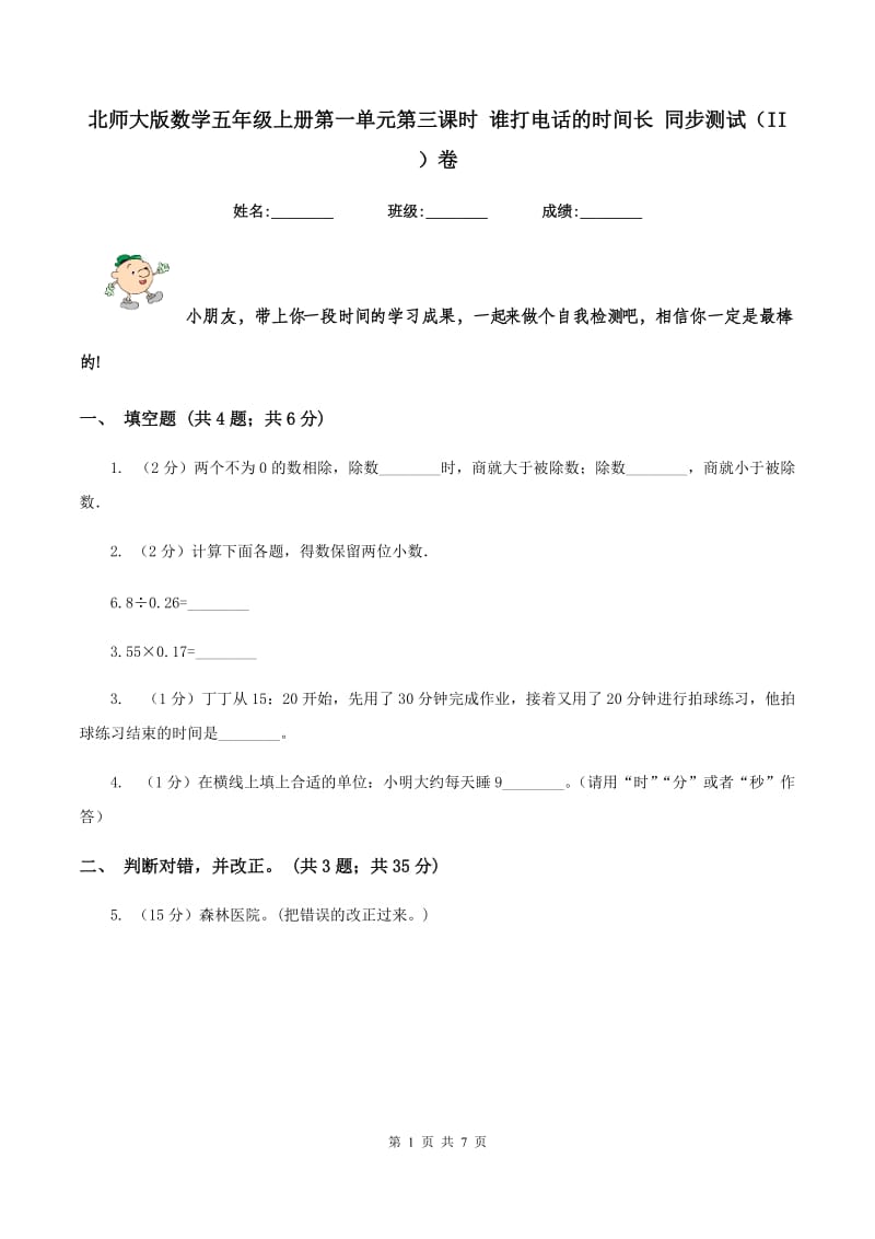 北师大版数学五年级上册第一单元第三课时 谁打电话的时间长 同步测试（II ）卷.doc_第1页