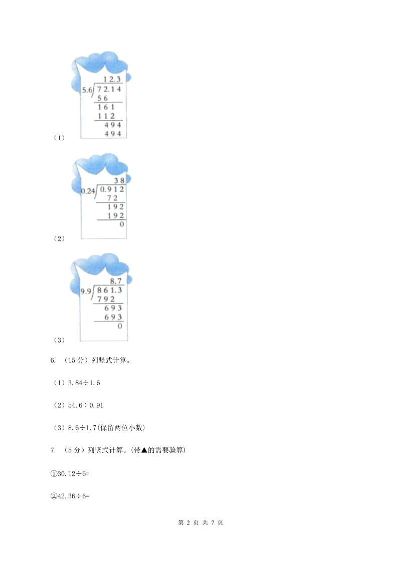 北师大版数学五年级上册第一单元第三课时 谁打电话的时间长 同步测试（II ）卷.doc_第2页