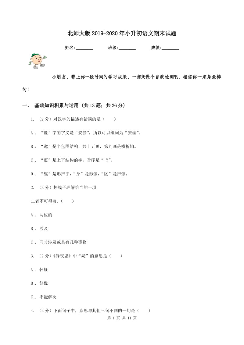 北师大版2019-2020年小升初语文期末试题.doc_第1页