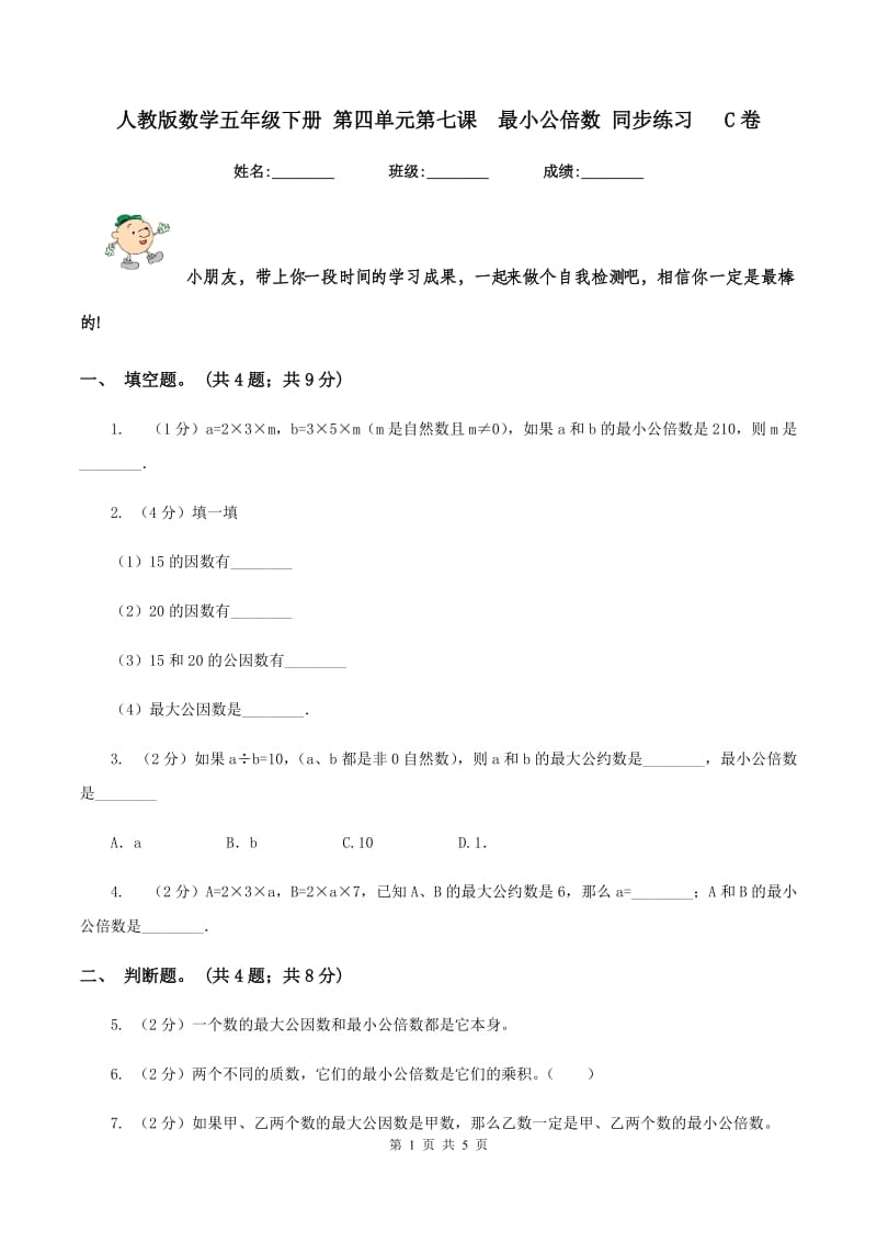 人教版数学五年级下册 第四单元第七课 最小公倍数 同步练习 C卷.doc_第1页