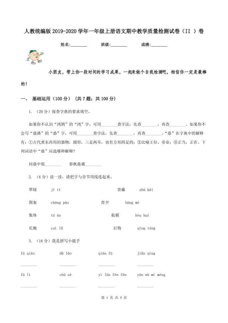 人教统编版2019-2020学年一年级上册语文期中教学质量检测试卷（II ）卷.doc_第1页