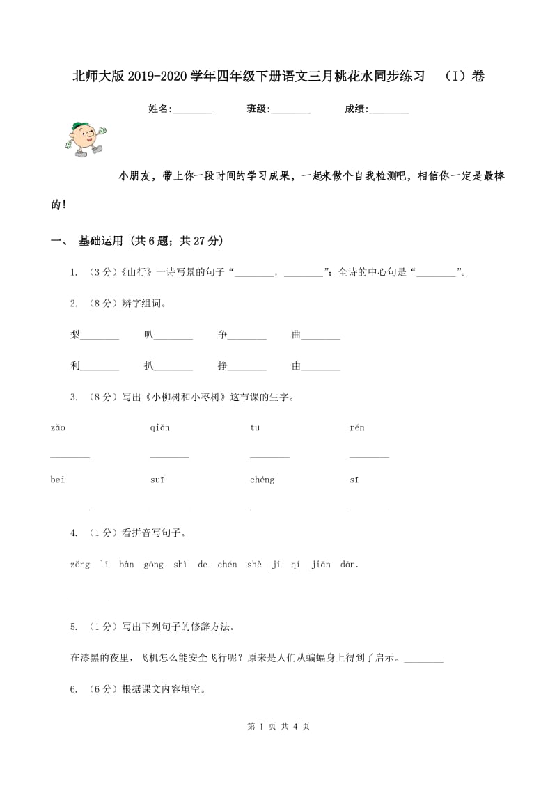 北师大版2019-2020学年四年级下册语文三月桃花水同步练习 （I）卷.doc_第1页