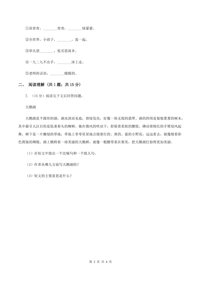 北师大版2019-2020学年四年级下册语文三月桃花水同步练习 （I）卷.doc_第2页