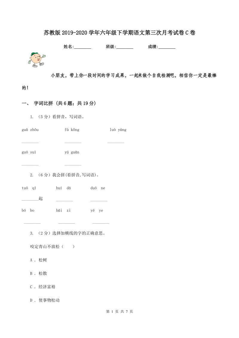 苏教版2019-2020学年六年级下学期语文第三次月考试卷C卷.doc_第1页