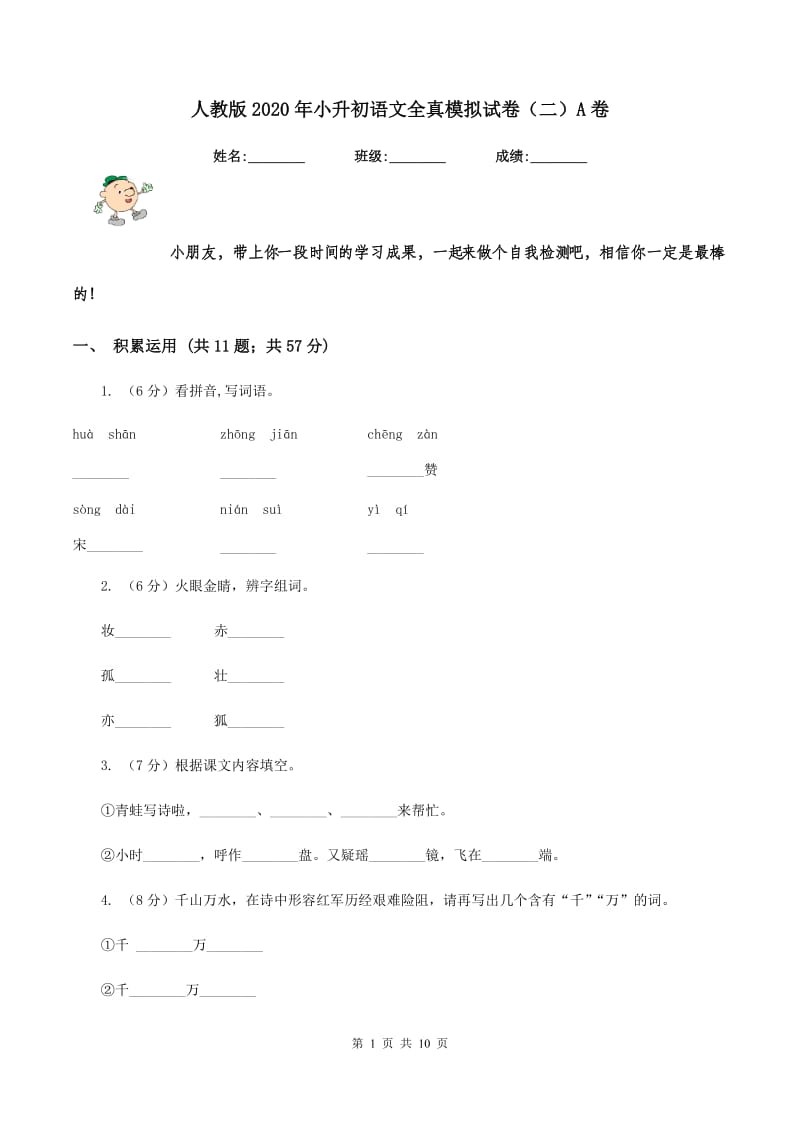 人教版2020年小升初语文全真模拟试卷（二）A卷.doc_第1页