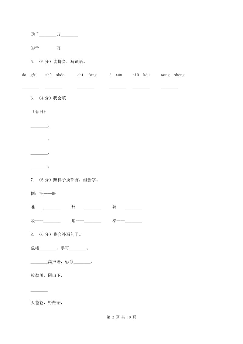 人教版2020年小升初语文全真模拟试卷（二）A卷.doc_第2页