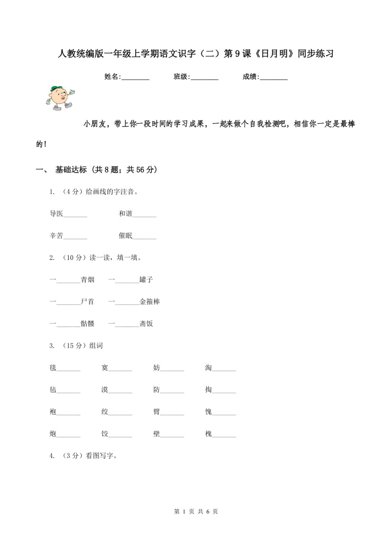 人教统编版一年级上学期语文识字（二）第9课《日月明》同步练习.doc_第1页