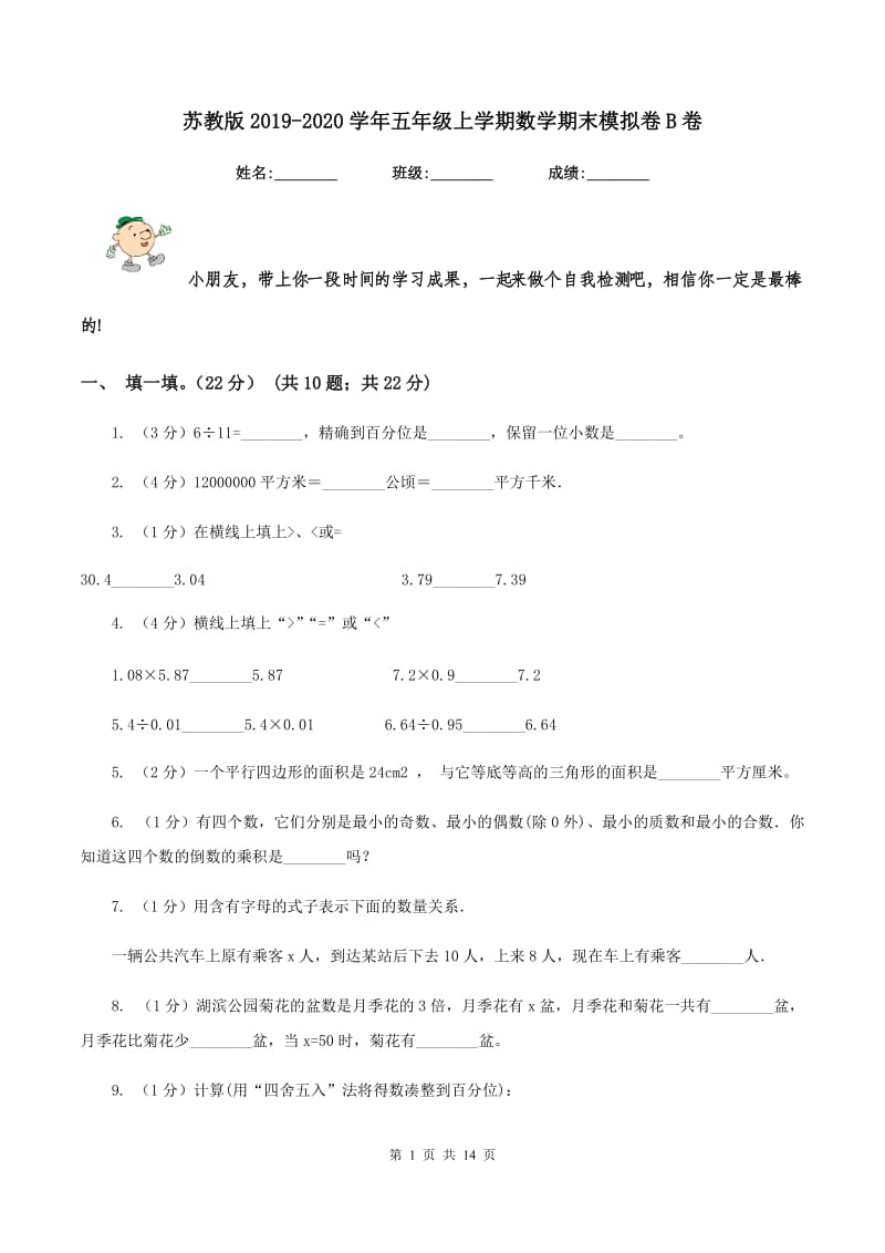 苏教版2019-2020学年五年级上学期数学期末模拟卷B卷.doc_第1页