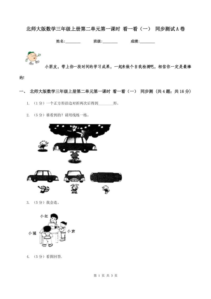 北师大版数学三年级上册第二单元第一课时 看一看（一） 同步测试A卷.doc_第1页