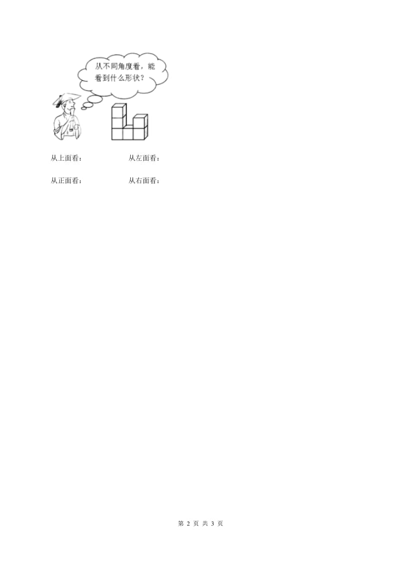 北师大版数学三年级上册第二单元第一课时 看一看（一） 同步测试A卷.doc_第2页