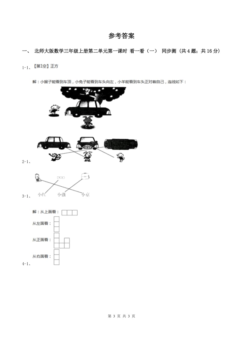 北师大版数学三年级上册第二单元第一课时 看一看（一） 同步测试A卷.doc_第3页