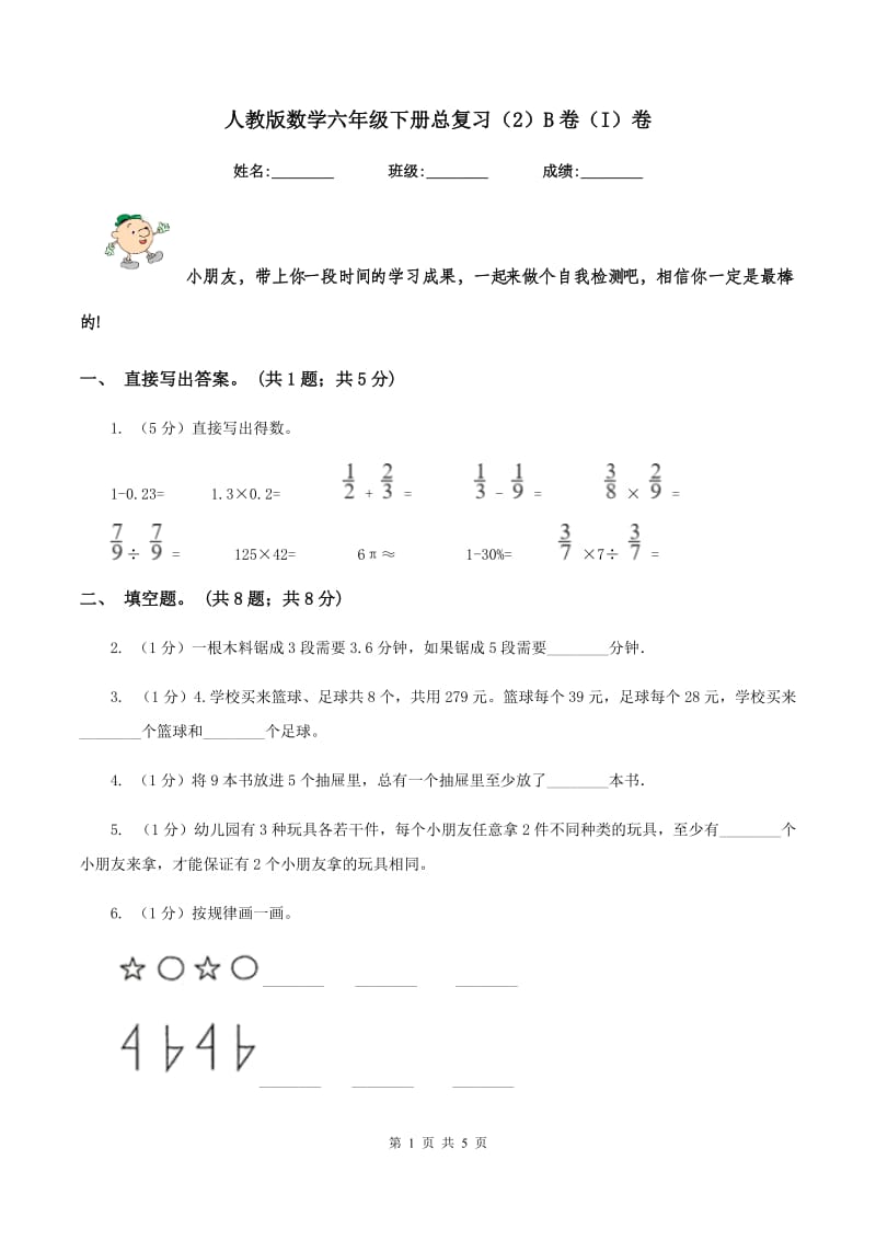 人教版数学六年级下册总复习（2）B卷（I）卷.doc_第1页