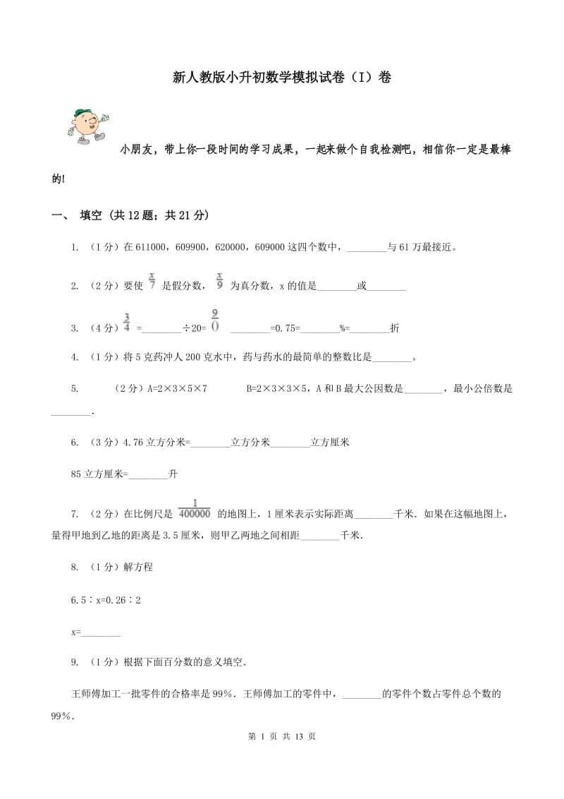 新人教版小升初数学模拟试卷（I）卷.doc_第1页