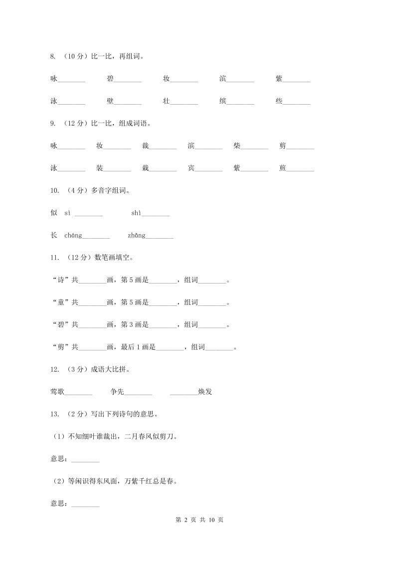 人教版语文三年级下册第一组第2课《古诗两首》同步练习（II ）卷.doc_第2页