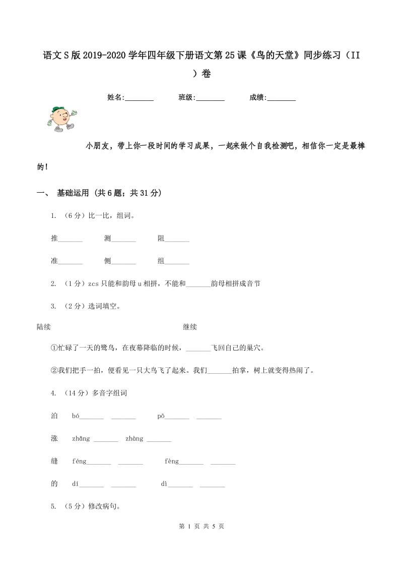 语文S版2019-2020学年四年级下册语文第25课《鸟的天堂》同步练习（II ）卷.doc_第1页