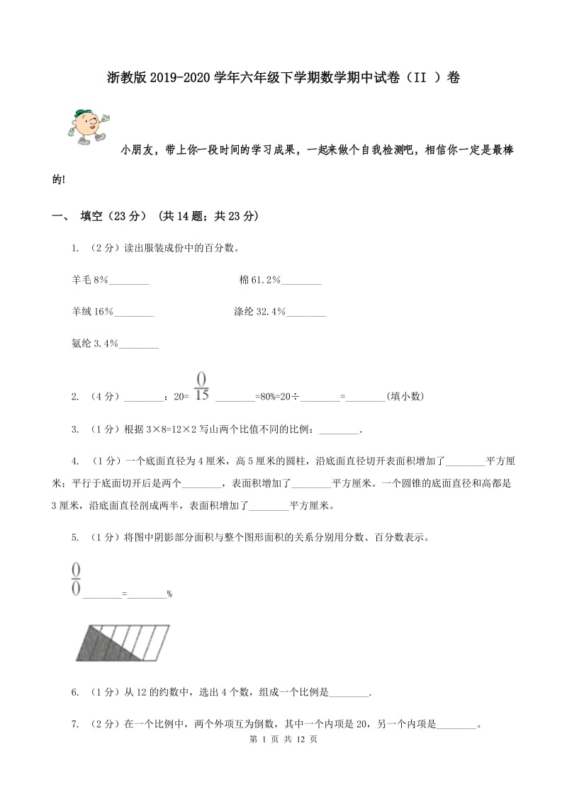 浙教版2019-2020学年六年级下学期数学期中试卷（II ）卷.doc_第1页