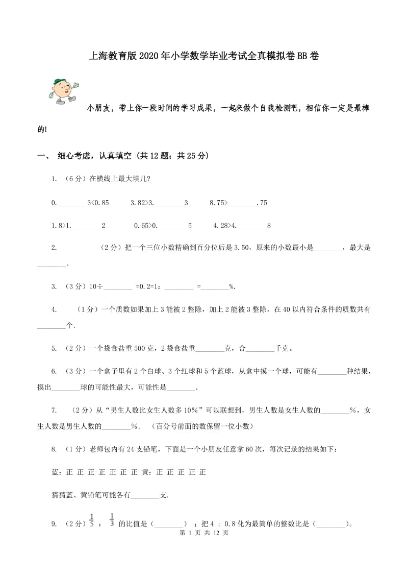 上海教育版2020年小学数学毕业考试全真模拟卷BB卷.doc_第1页