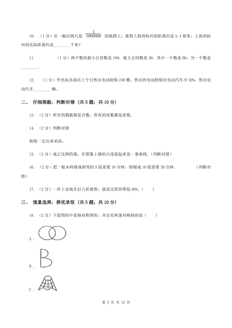 上海教育版2020年小学数学毕业考试全真模拟卷BB卷.doc_第2页