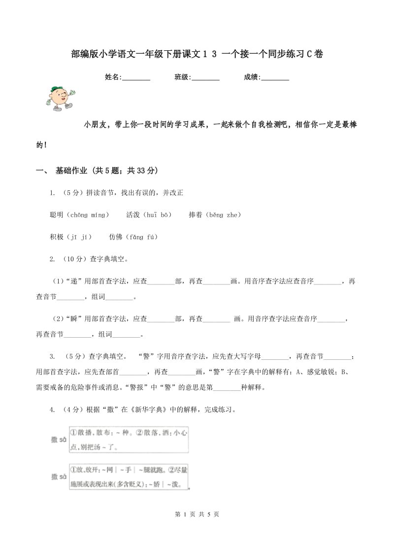 部编版小学语文一年级下册课文1 3 一个接一个同步练习C卷.doc_第1页