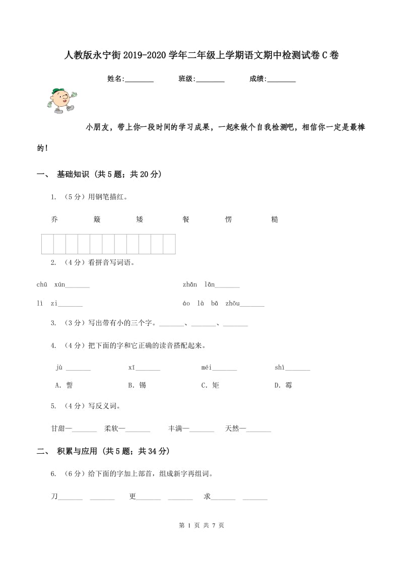 人教版永宁街2019-2020学年二年级上学期语文期中检测试卷C卷.doc_第1页