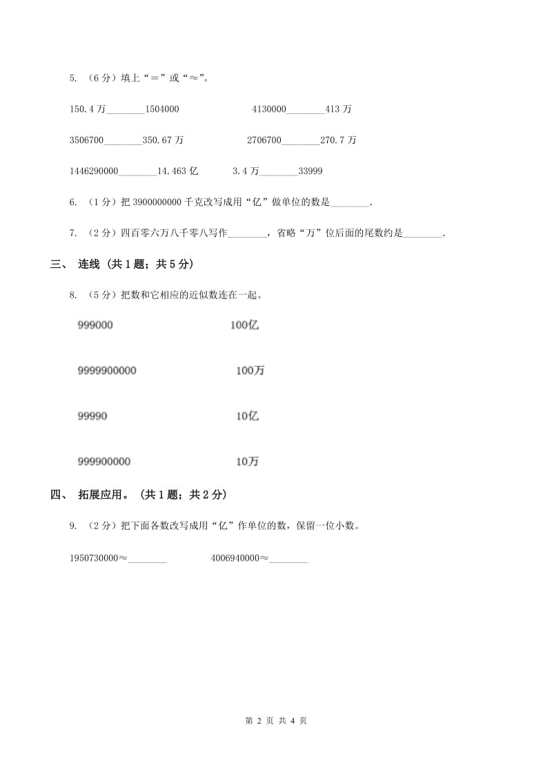 人教版数学四年级上册第一单元第七课时 亿以上数的改写和求近似数 同步测试A卷.doc_第2页