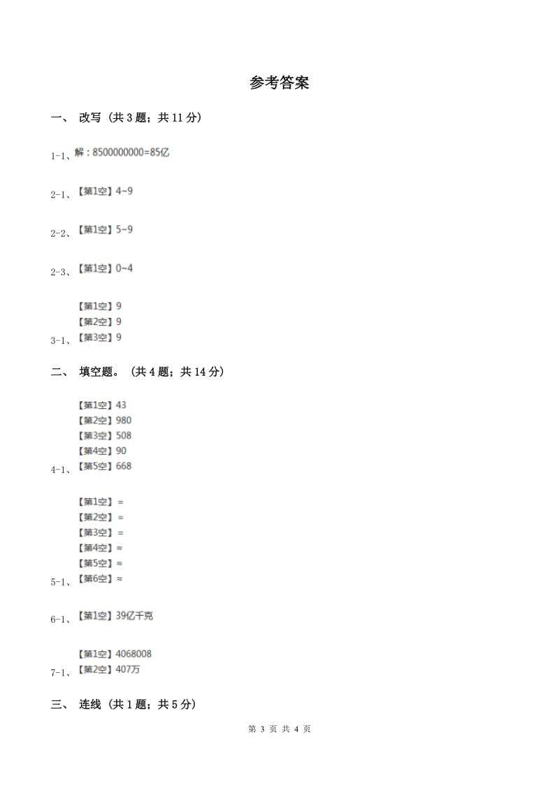 人教版数学四年级上册第一单元第七课时 亿以上数的改写和求近似数 同步测试A卷.doc_第3页