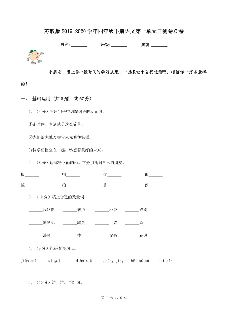 苏教版2019-2020学年四年级下册语文第一单元自测卷C卷.doc_第1页