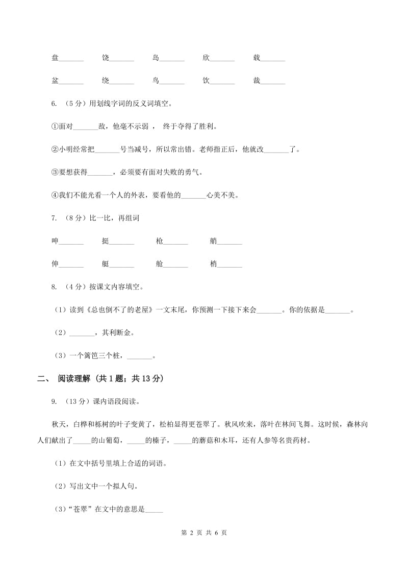 苏教版2019-2020学年四年级下册语文第一单元自测卷C卷.doc_第2页