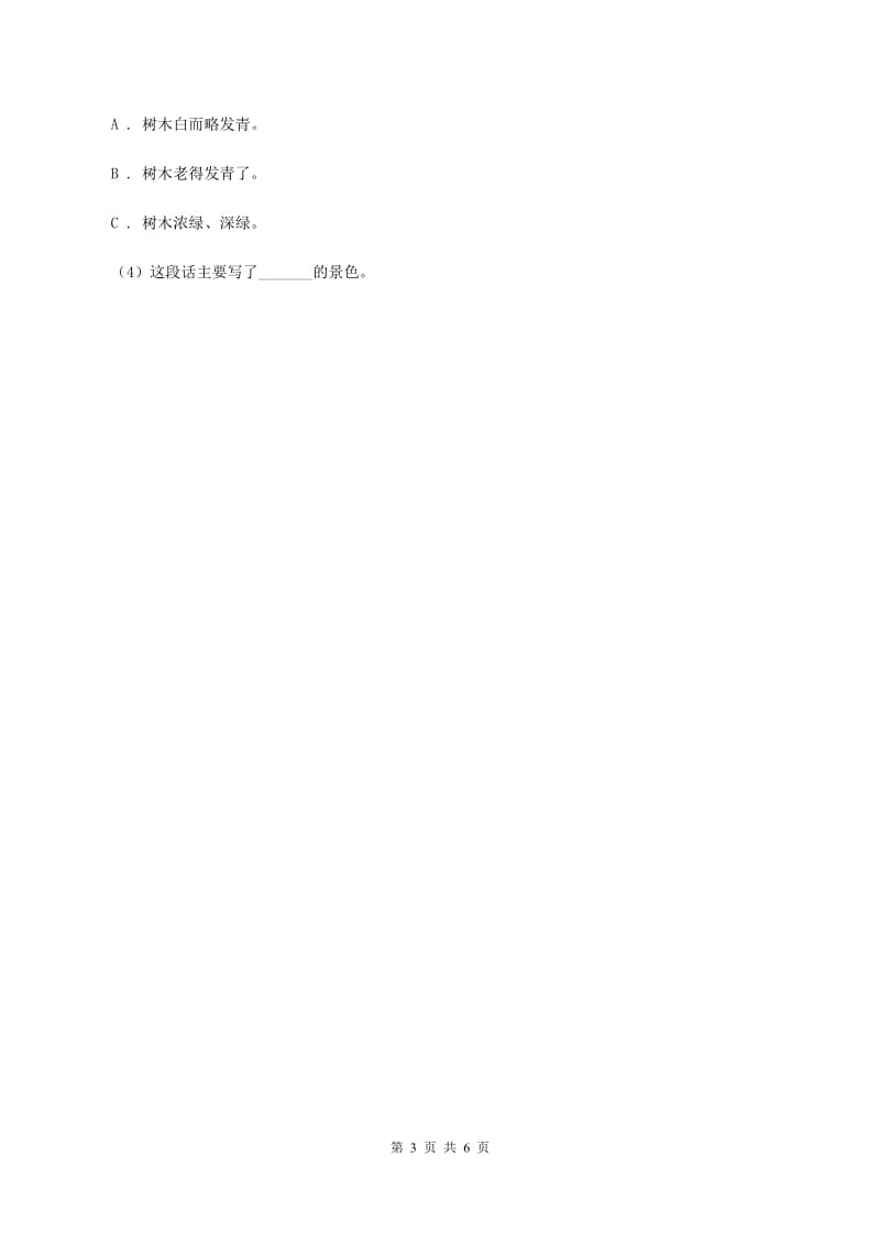 苏教版2019-2020学年四年级下册语文第一单元自测卷C卷.doc_第3页