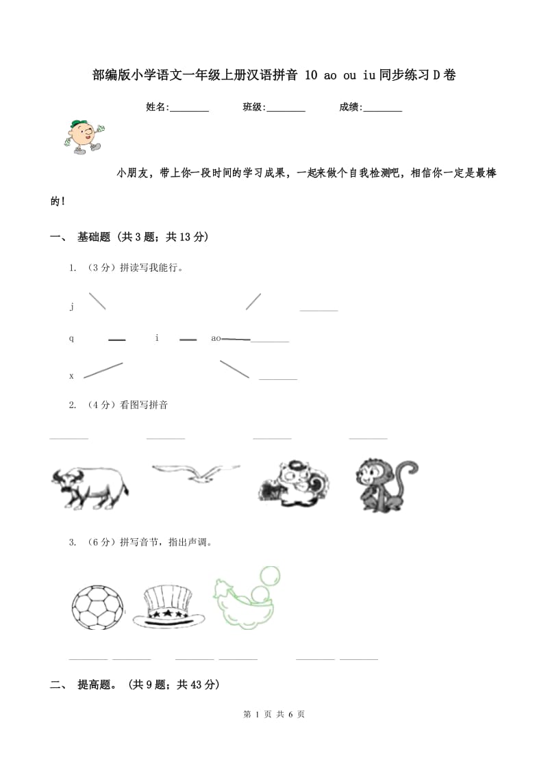 部编版小学语文一年级上册汉语拼音 10 ao ou iu同步练习D卷.doc_第1页