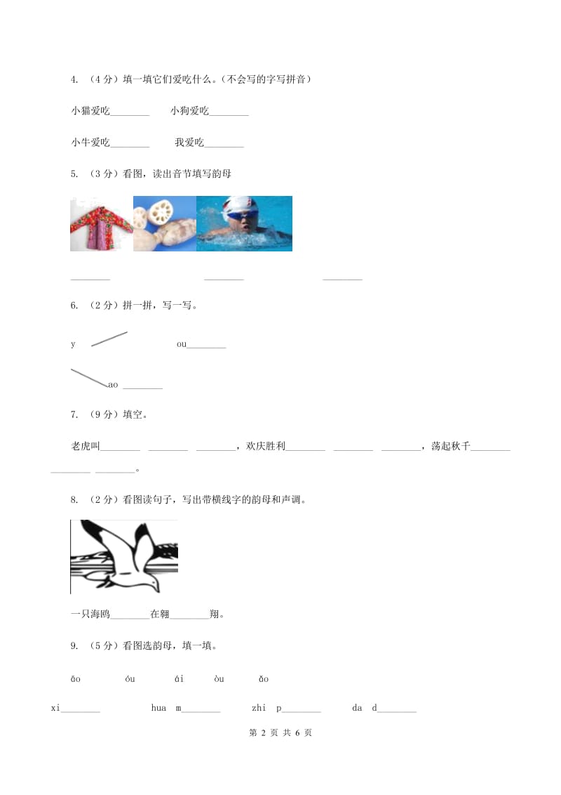 部编版小学语文一年级上册汉语拼音 10 ao ou iu同步练习D卷.doc_第2页