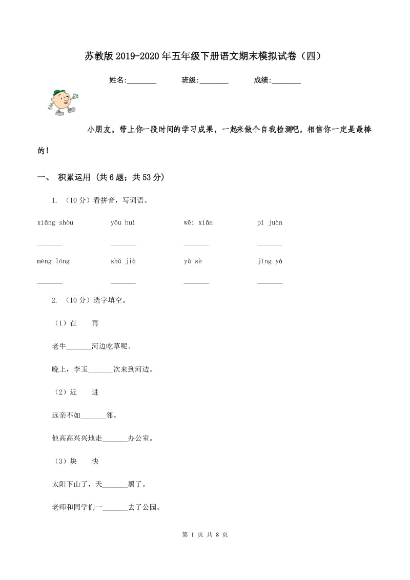 苏教版2019-2020年五年级下册语文期末模拟试卷（四）.doc_第1页