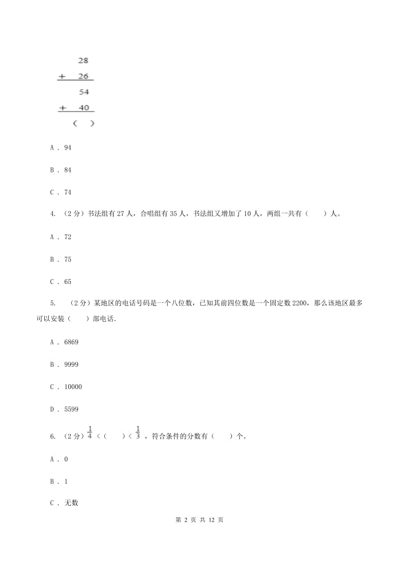 人教统编版2019-2020学年上学期三年级数学期末模拟测试卷（II ）卷.doc_第2页