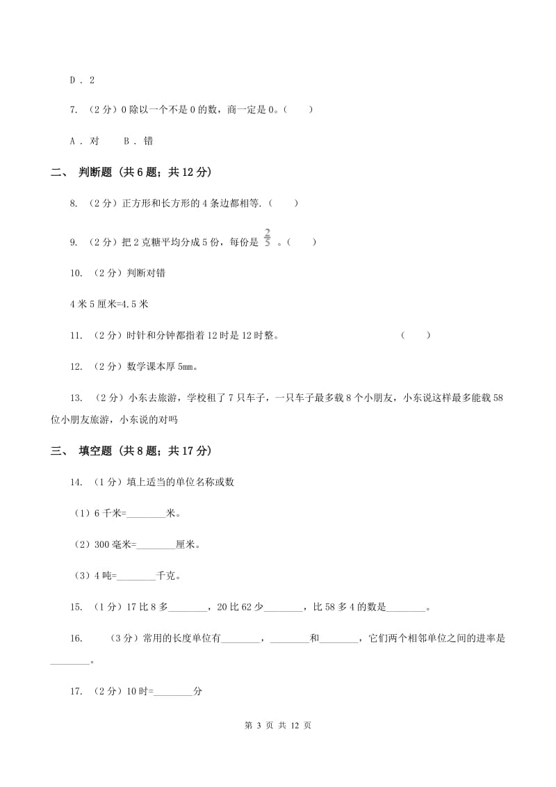 人教统编版2019-2020学年上学期三年级数学期末模拟测试卷（II ）卷.doc_第3页