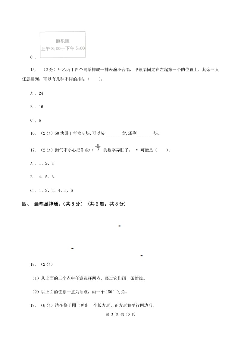 新人教版2019-2020学年三年级上册数学期末模拟卷（二）C卷.doc_第3页