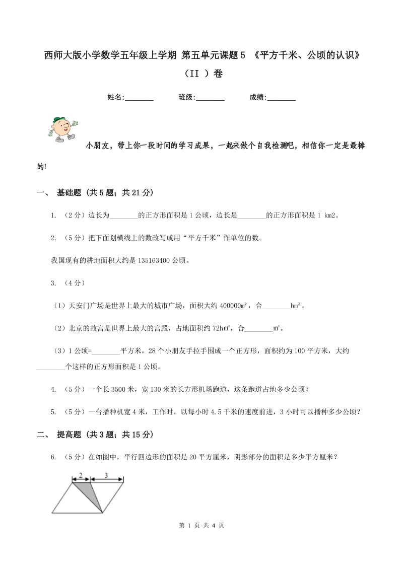 西师大版小学数学五年级上学期 第五单元课题5 《平方千米、公顷的认识》（II ）卷.doc_第1页