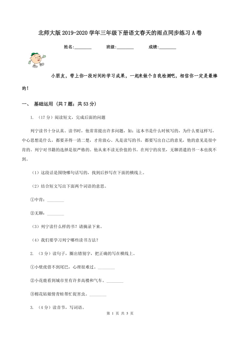 北师大版2019-2020学年三年级下册语文春天的雨点同步练习A卷.doc_第1页