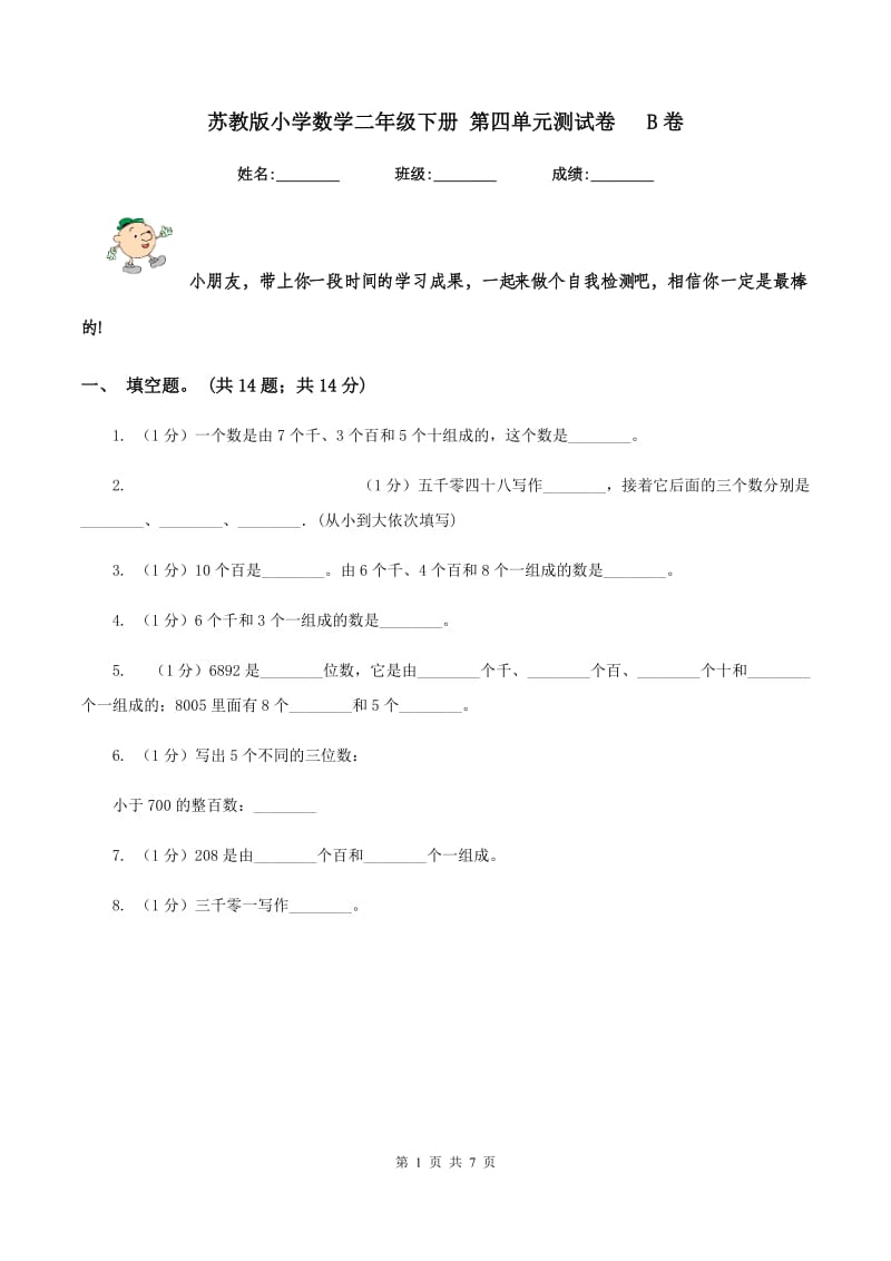 苏教版小学数学二年级下册 第四单元测试卷 B卷.doc_第1页