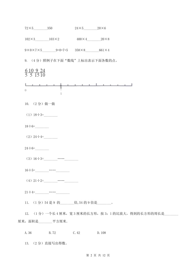 人教版2019-2020学年三年级上册数学期末模拟卷（一）（I）卷.doc_第2页