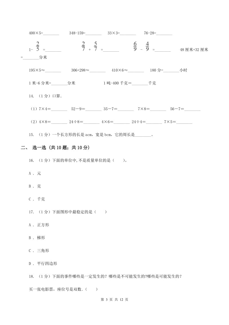 人教版2019-2020学年三年级上册数学期末模拟卷（一）（I）卷.doc_第3页