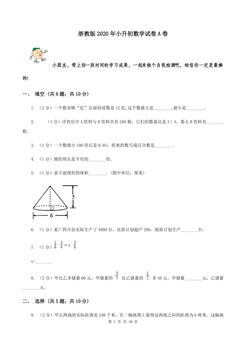 浙教版2020年小升初数学试卷A卷.doc_第1页